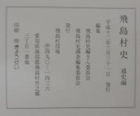 飛島村史