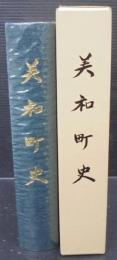 美和町史　（愛知県）