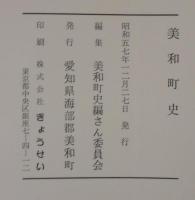 美和町史　（愛知県）