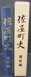 佐屋町史