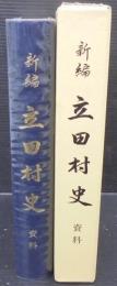 新編立田村史