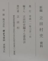新編立田村史