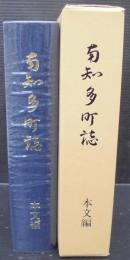 南知多町誌