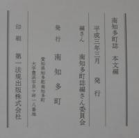 南知多町誌