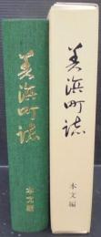 美浜町誌　本文編　（愛知県）