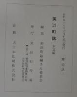 美浜町誌　本文編　（愛知県）