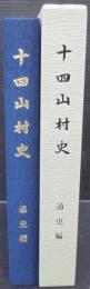 十四山村史