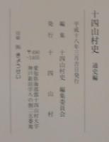 十四山村史