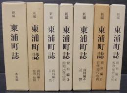 新編東浦町誌