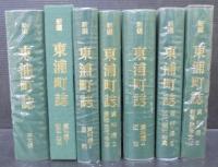 新編東浦町誌