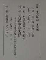 新編東浦町誌