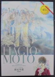 デビュー40周年記念　萩尾望都原画展