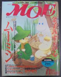 月刊MOE（モエ）　11月号　第23巻第11号　ムーミン　金子みすゞの心