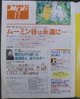 月刊MOE（モエ）　11月号　第23巻第11号　ムーミン　金子みすゞの心