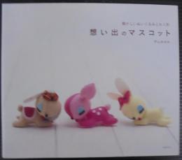 想い出のマスコット