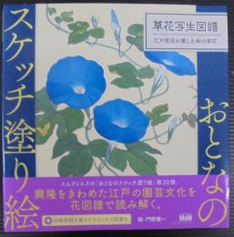 おとなのスケッチ塗り絵 草花写生図譜 ~江戸庶民が愛した和の草花