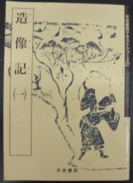造像記