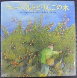 フーベルトとりんごの木