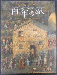 百年の家