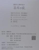 百年の家