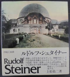 ルドルフ・シュタイナー
