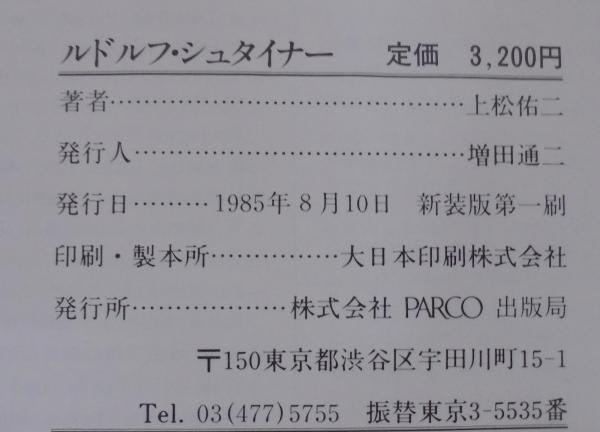 ルドルフ・シュタイナー(上松佑二 著) / 古本、中古本、古書籍の通販は