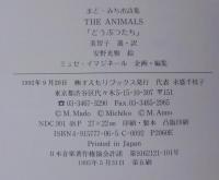 どうぶつたち : まど・みちお詩集