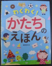 わくわく！ かたちのえほん