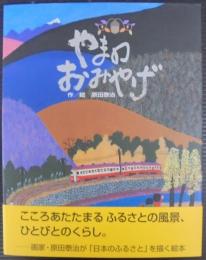 やまのおみやげ