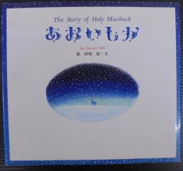 あおいしか
