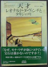 天才レオナルド・ダ・ヴィンチと少年ジャコモ