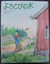よろこびの木 絵 ; 石井登志子 訳