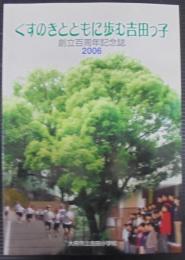 くすのきとともに歩む吉田っ子　創立百周年記念誌　2006