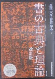 書の古典と理論