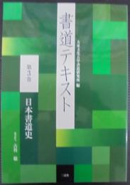 書道テキスト