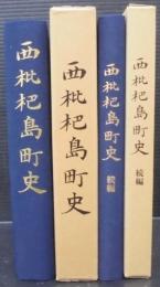 西枇杷島町史　正続2冊
