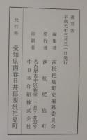 西枇杷島町史　正続2冊