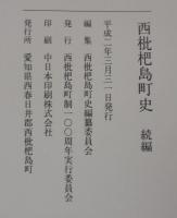西枇杷島町史　正続2冊