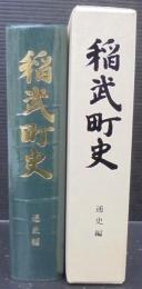 稲武町史
