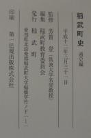 稲武町史