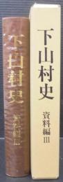 下山村史