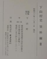 下山村史