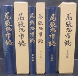 尾張旭市誌　本文/資料編/文化財編　計3冊
