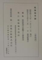 尾張旭市誌　本文/資料編/文化財編　計3冊