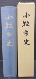 小牧市史
