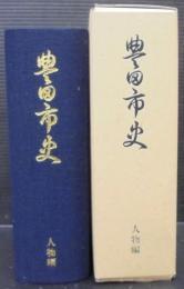 豊田市史