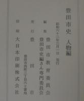豊田市史