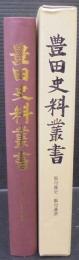豊田史料叢書　挙母藩史・挙母藩譜