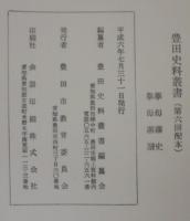 豊田史料叢書　挙母藩史・挙母藩譜