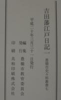 吉田藩江戸日記